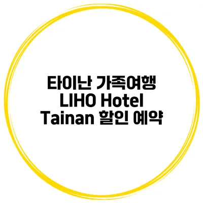 타이난 가족여행 LIHO Hotel Tainan 할인 예약