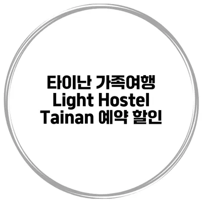 타이난 가족여행 Light Hostel Tainan 예약 할인