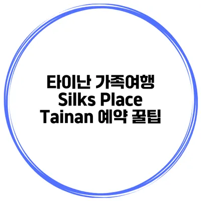 타이난 가족여행 Silks Place Tainan 예약 꿀팁