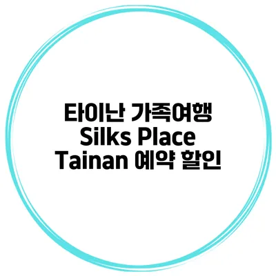타이난 가족여행 Silks Place Tainan 예약 할인