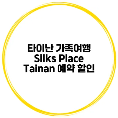 타이난 가족여행 Silks Place Tainan 예약 할인