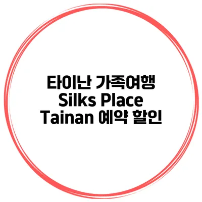 타이난 가족여행 Silks Place Tainan 예약 할인