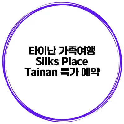 타이난 가족여행 Silks Place Tainan 특가 예약