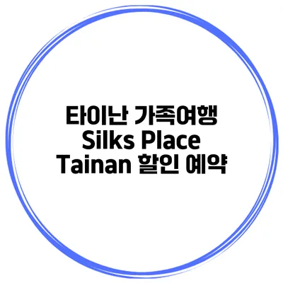 타이난 가족여행 Silks Place Tainan 할인 예약