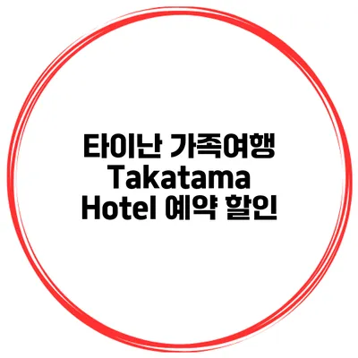 타이난 가족여행 Takatama Hotel 예약 할인