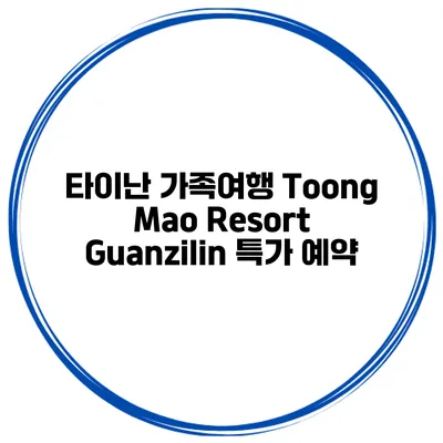 타이난 가족여행 Toong Mao Resort Guanzilin 특가 예약