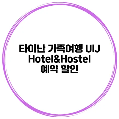 타이난 가족여행 UIJ Hotel&Hostel 예약 할인
