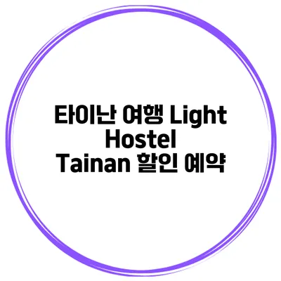 타이난 여행 Light Hostel Tainan 할인 예약