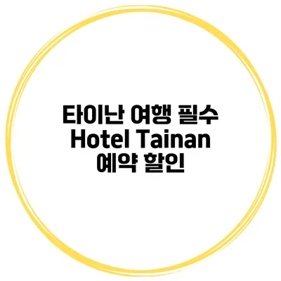 타이난 여행 필수 Hotel Tainan 예약 할인