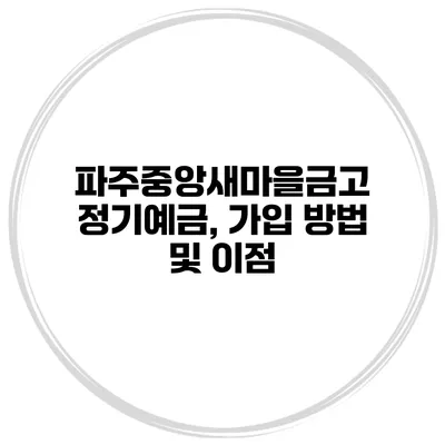 파주중앙새마을금고 정기예금, 가입 방법 및 이점