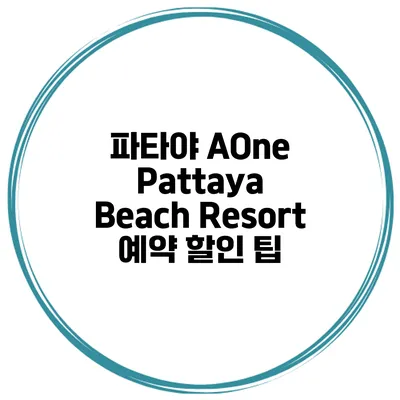 파타야 AOne Pattaya Beach Resort 예약 할인 팁