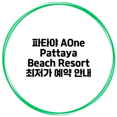 파타야 AOne Pattaya Beach Resort 최저가 예약 안내