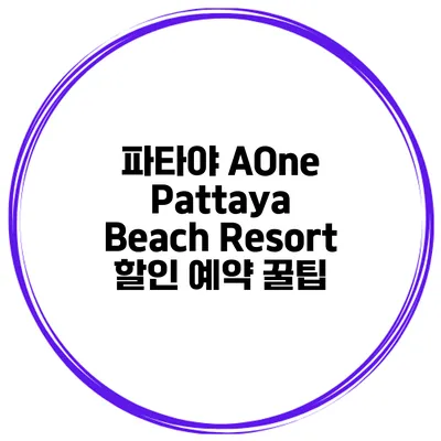 파타야 AOne Pattaya Beach Resort 할인 예약 꿀팁