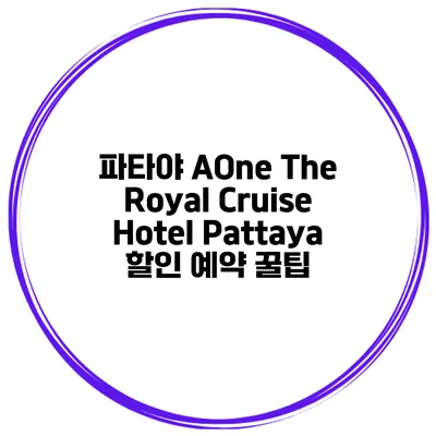 파타야 AOne The Royal Cruise Hotel Pattaya 할인 예약 꿀팁