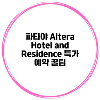 파타야 Altera Hotel and Residence 특가 예약 꿀팁