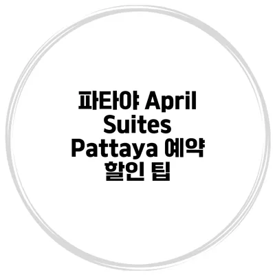 파타야 April Suites Pattaya 예약 할인 팁