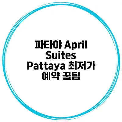 파타야 April Suites Pattaya 최저가 예약 꿀팁