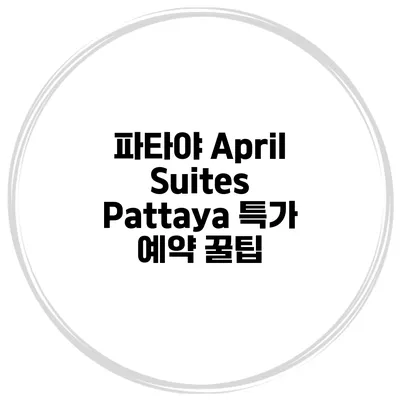 파타야 April Suites Pattaya 특가 예약 꿀팁