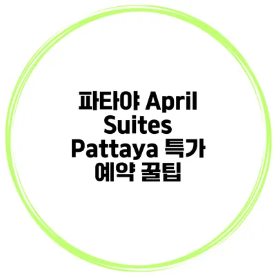 파타야 April Suites Pattaya 특가 예약 꿀팁