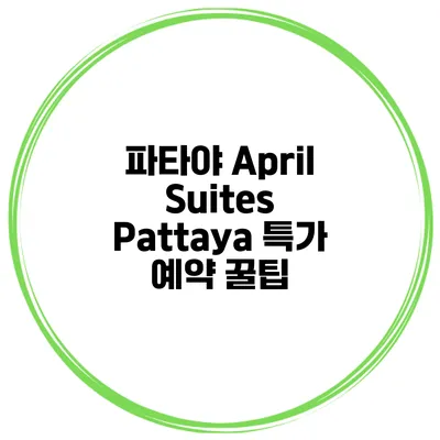 파타야 April Suites Pattaya 특가 예약 꿀팁