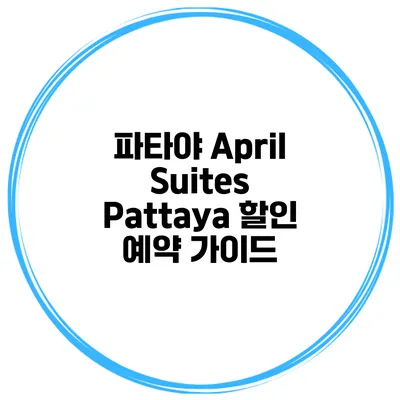 파타야 April Suites Pattaya 할인 예약 가이드