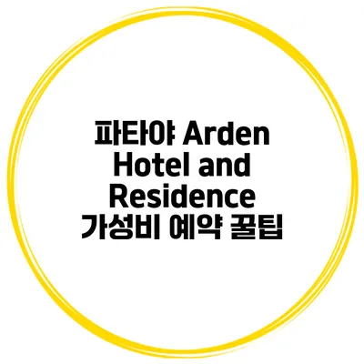 파타야 Arden Hotel and Residence 가성비 예약 꿀팁