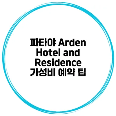 파타야 Arden Hotel and Residence 가성비 예약 팁