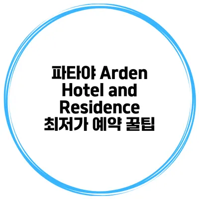 파타야 Arden Hotel and Residence 최저가 예약 꿀팁