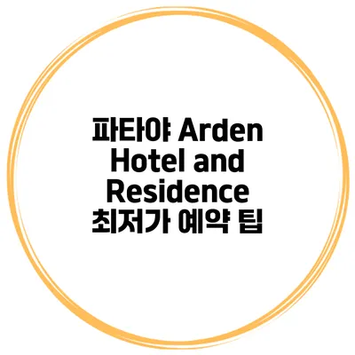 파타야 Arden Hotel and Residence 최저가 예약 팁