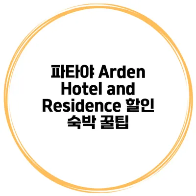 파타야 Arden Hotel and Residence 할인 숙박 꿀팁