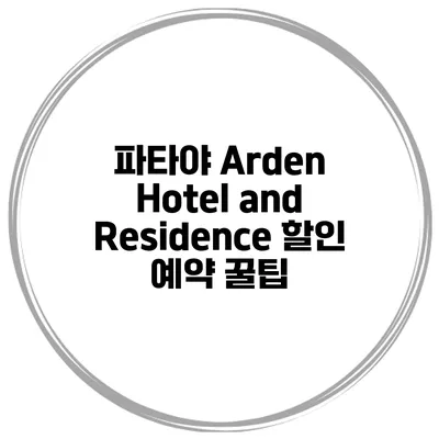 파타야 Arden Hotel and Residence 할인 예약 꿀팁
