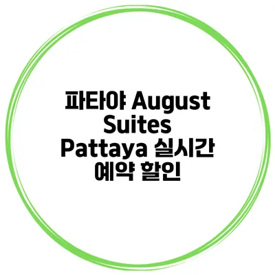 파타야 August Suites Pattaya 실시간 예약 할인