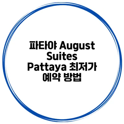 파타야 August Suites Pattaya 최저가 예약 방법