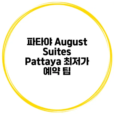 파타야 August Suites Pattaya 최저가 예약 팁