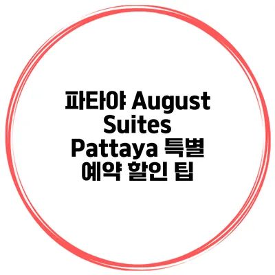 파타야 August Suites Pattaya 특별 예약 할인 팁
