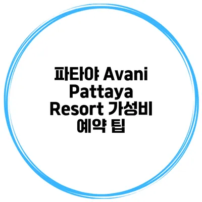 파타야 Avani Pattaya Resort 가성비 예약 팁