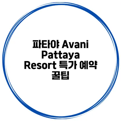 파타야 Avani Pattaya Resort 특가 예약 꿀팁