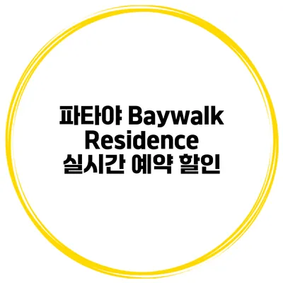 파타야 Baywalk Residence 실시간 예약 할인