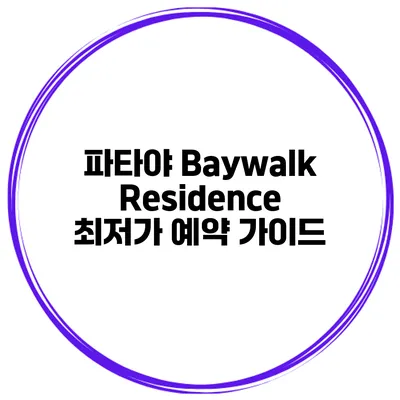 파타야 Baywalk Residence 최저가 예약 가이드