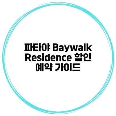 파타야 Baywalk Residence 할인 예약 가이드