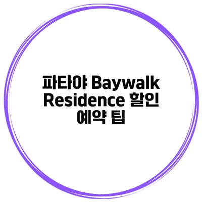 파타야 Baywalk Residence 할인 예약 팁