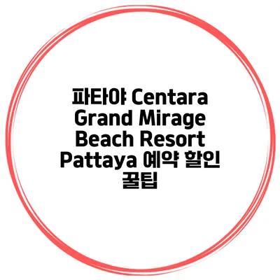 파타야 Centara Grand Mirage Beach Resort Pattaya 예약 할인 꿀팁