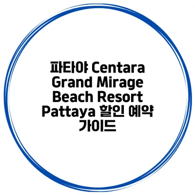 파타야 Centara Grand Mirage Beach Resort Pattaya 할인 예약 가이드