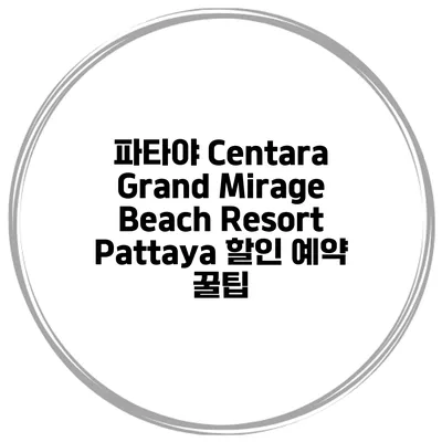 파타야 Centara Grand Mirage Beach Resort Pattaya 할인 예약 꿀팁