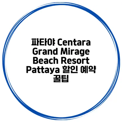 파타야 Centara Grand Mirage Beach Resort Pattaya 할인 예약 꿀팁