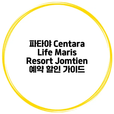 파타야 Centara Life Maris Resort Jomtien 예약 할인 가이드
