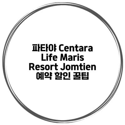 파타야 Centara Life Maris Resort Jomtien 예약 할인 꿀팁