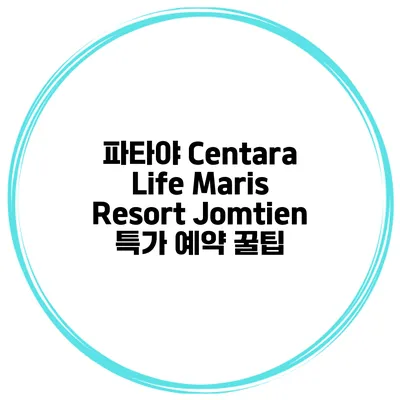 파타야 Centara Life Maris Resort Jomtien 특가 예약 꿀팁