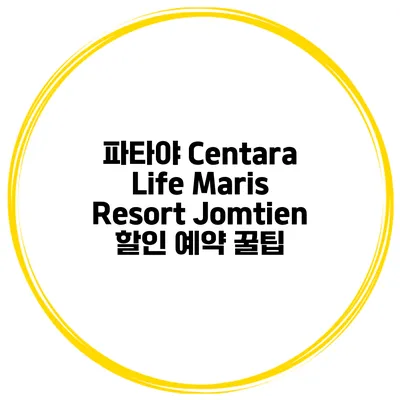 파타야 Centara Life Maris Resort Jomtien 할인 예약 꿀팁