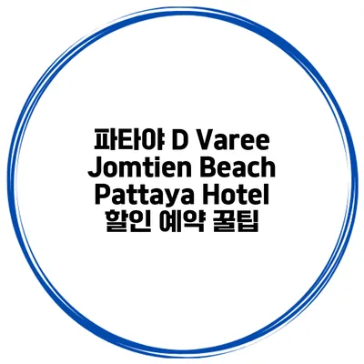 파타야 D Varee Jomtien Beach Pattaya Hotel 할인 예약 꿀팁